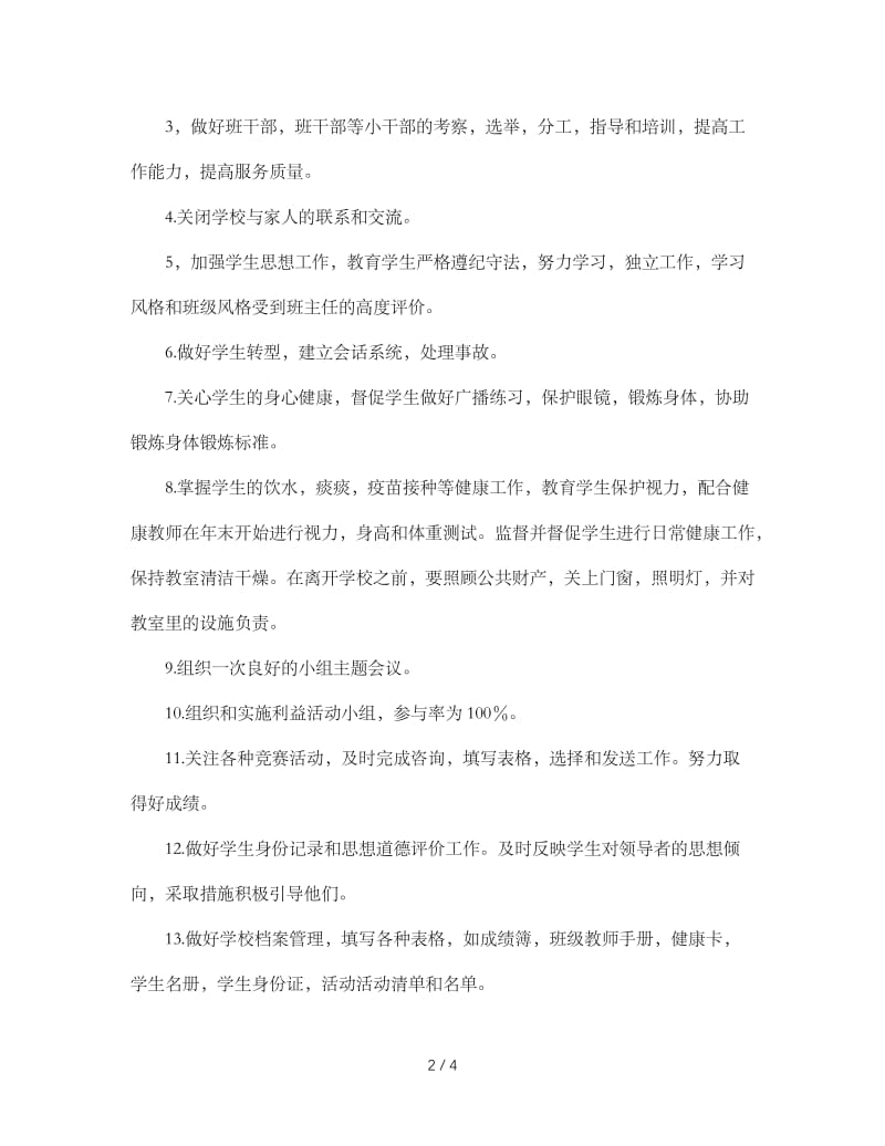 班主任工作管理制度.doc_第2页