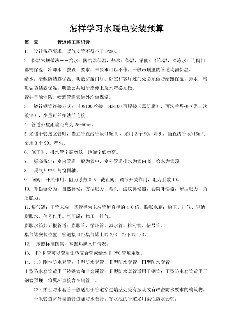 怎样学习水暖电安装预算.doc_第1页