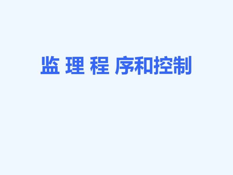 监理程序与控制.pdf_第1页