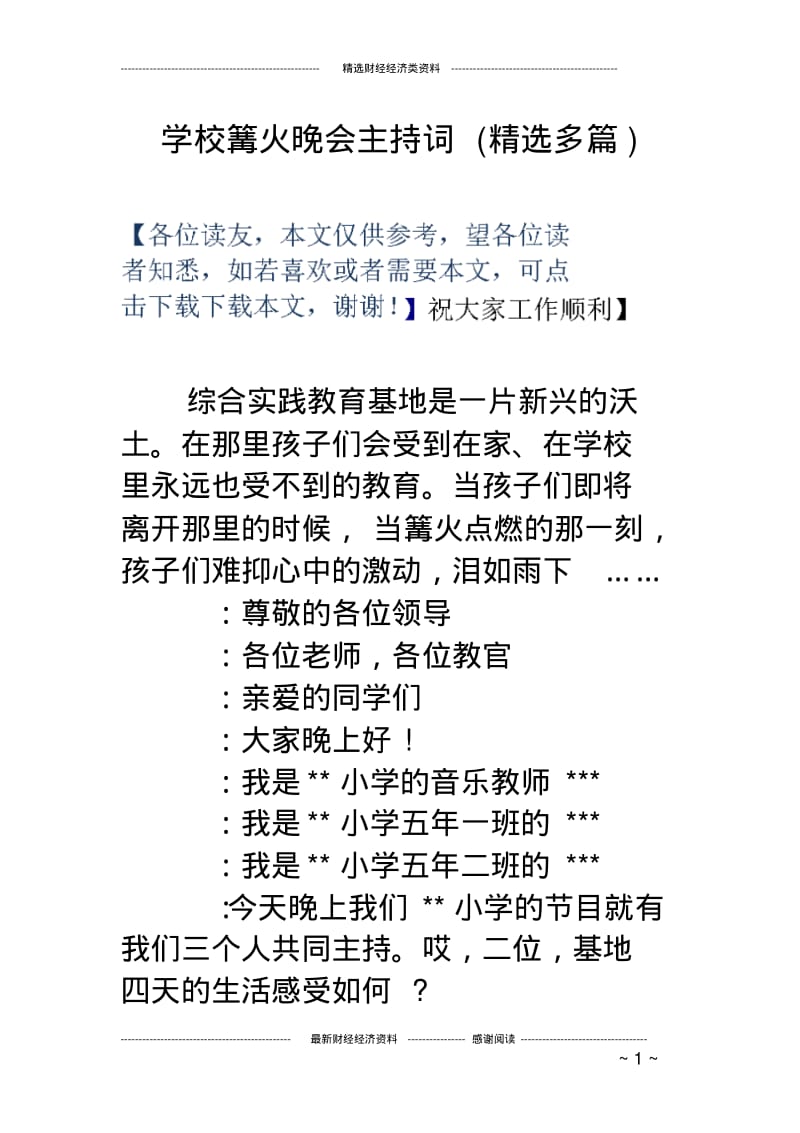 学校篝火晚会主持词(精选多篇).pdf_第1页