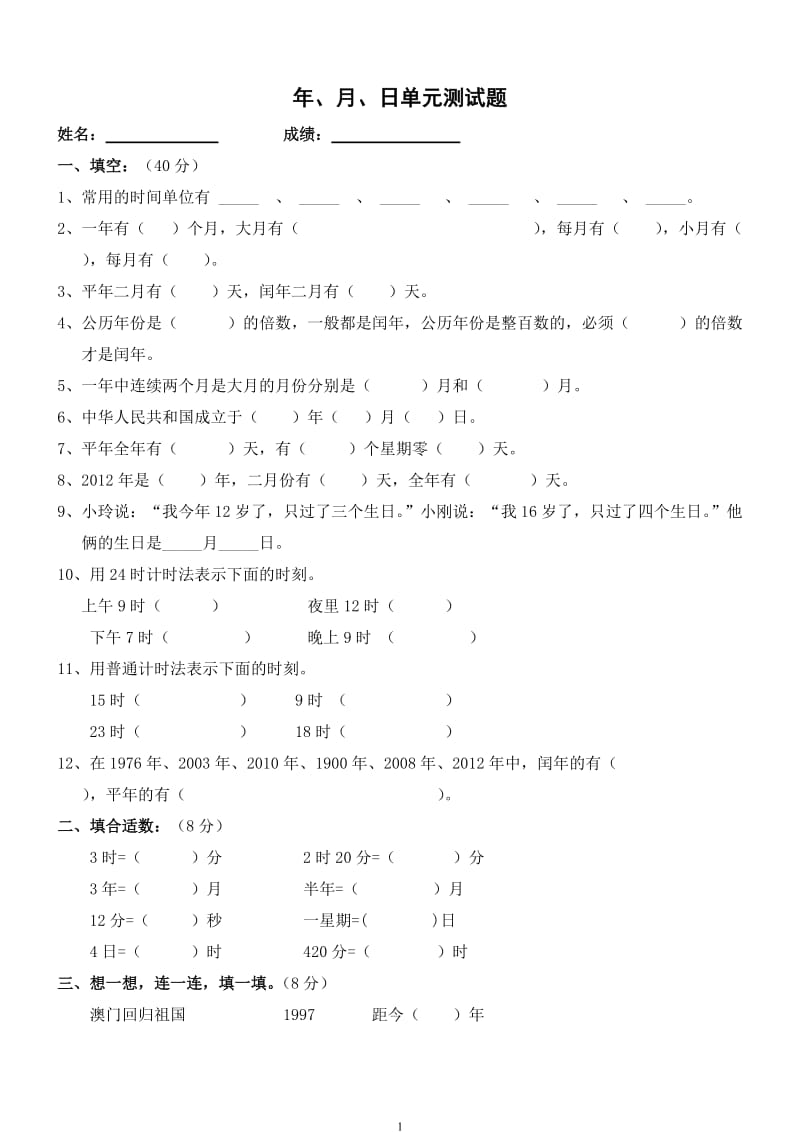 新人教版三年级数学下册第6单元《年、月、日》试卷2.doc_第1页