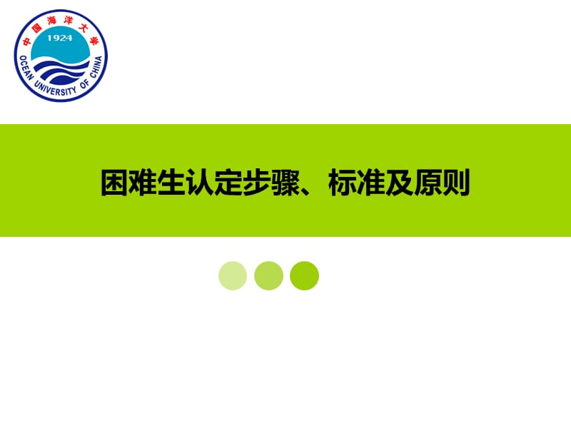 困难生认定步骤、标准及原则.ppt_第1页