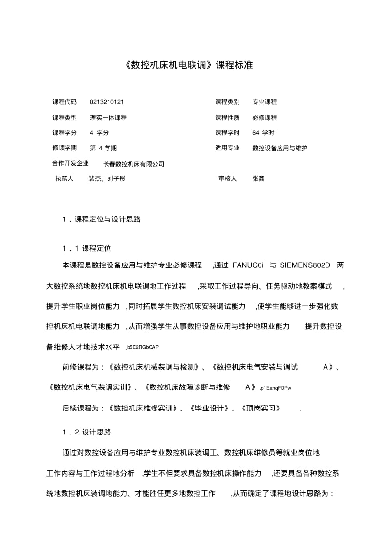 《数控机床机电联调》课程标准.pdf_第1页