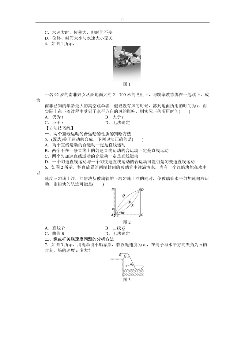 高中物理 第一章 第二节 运动的合成与分解课时作业 粤教版必修2.doc_第2页