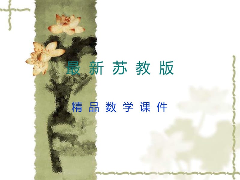 最新【苏科版】数学七年级上册2.4《绝对值与相反数(1)》ppt课件.pdf_第1页