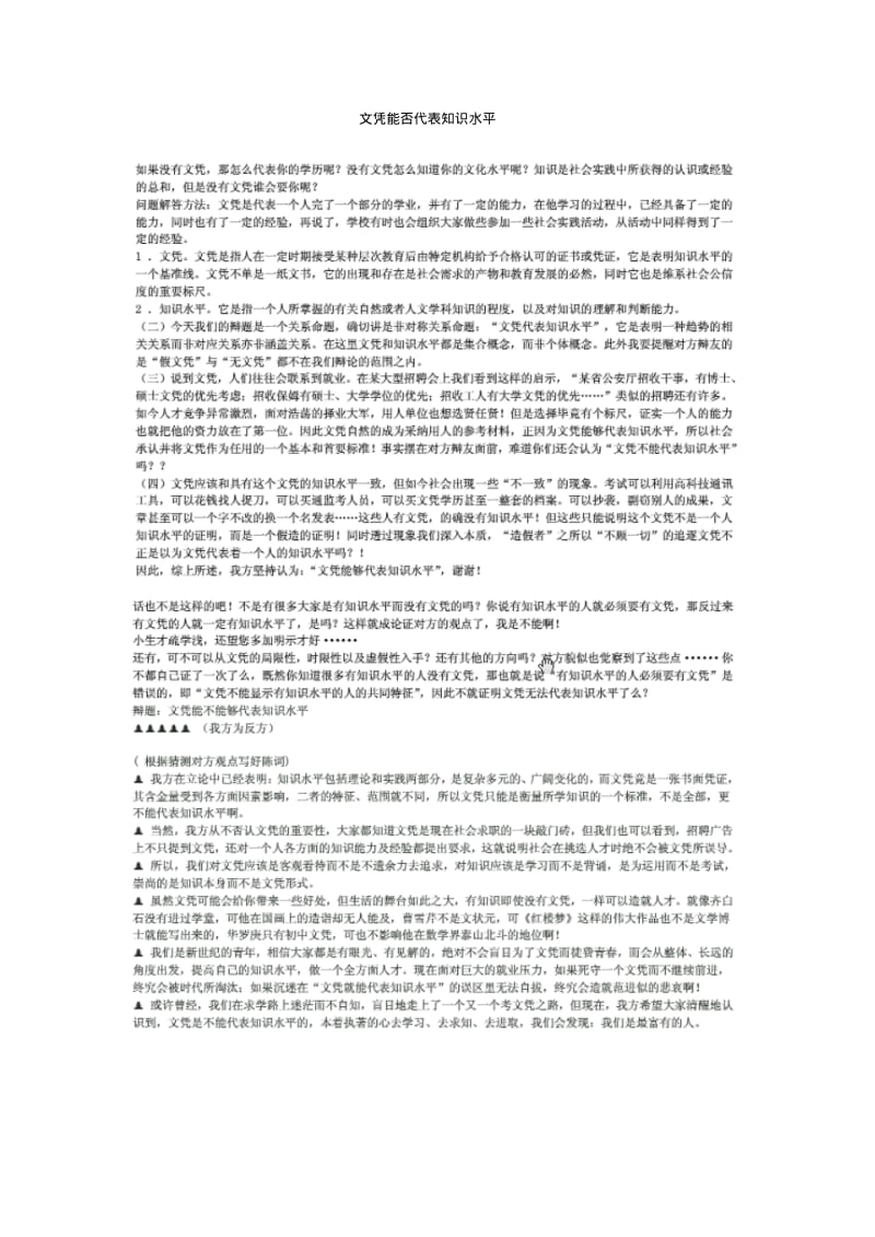 文凭能否代表知识水平.pdf_第1页