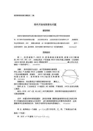 【必备】北京人民大学附中高考数学综合能力题选讲：讲条件开放的探索性问题(含详解).pdf