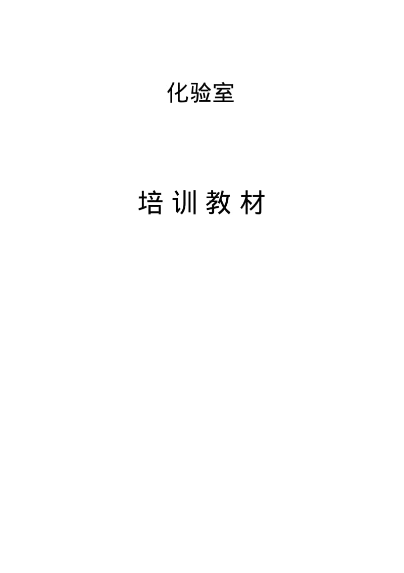 乳品化验员培训资料(基础知识).pdf_第1页