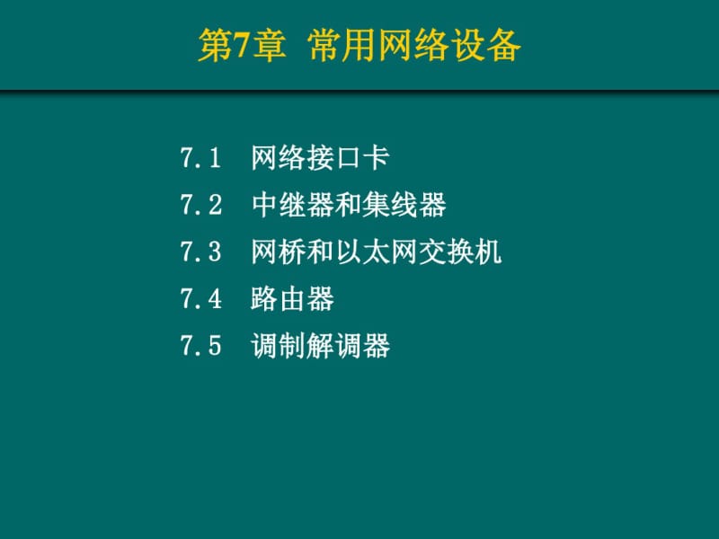 常用网络设备.pdf_第1页