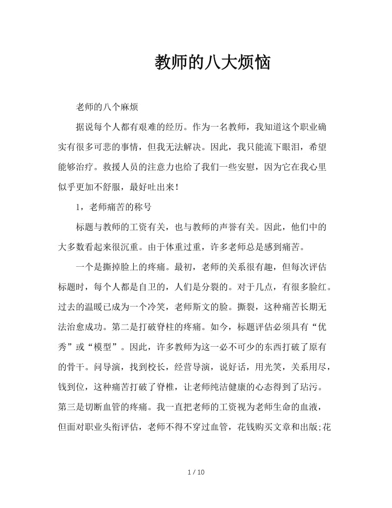 教师的八大烦恼.doc_第1页