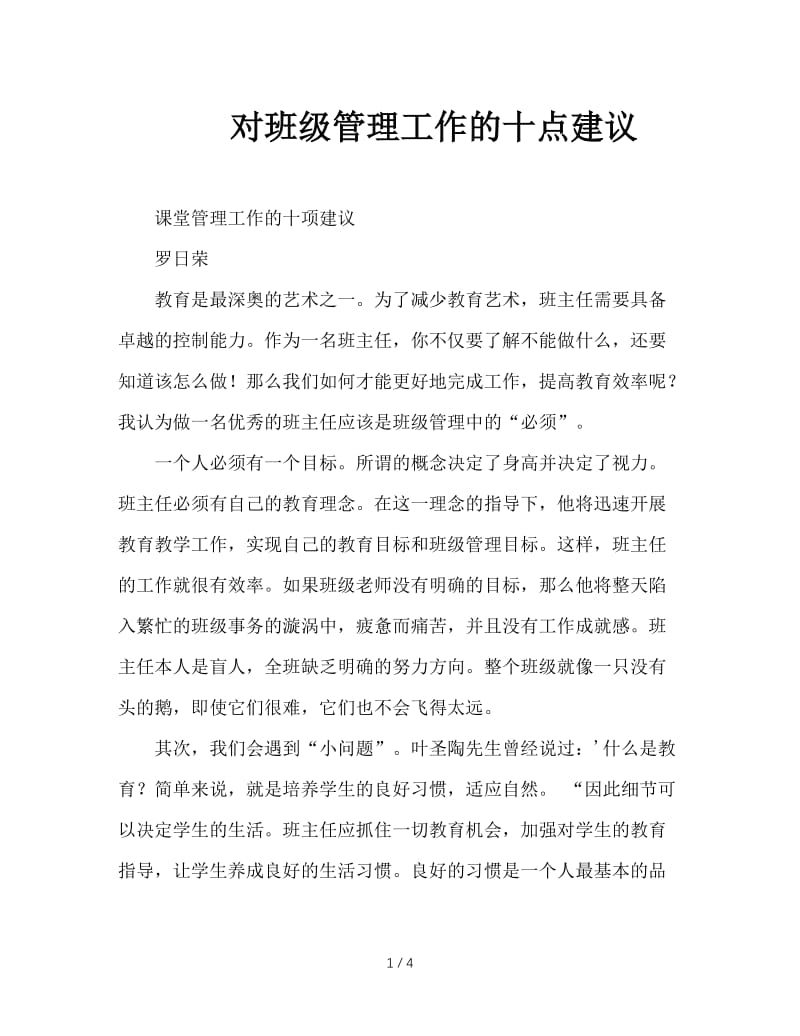 对班级管理工作的十点建议.doc_第1页