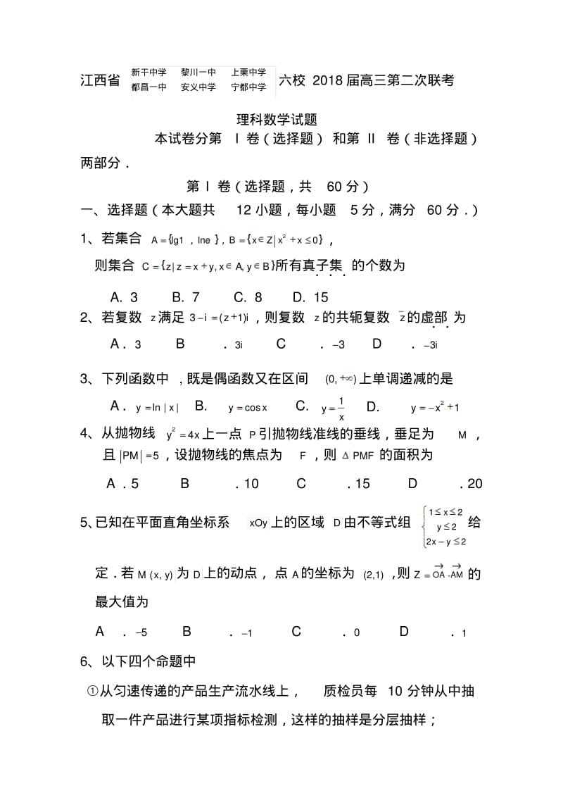 2018届江西省六校高三第二次联考理科数学试题及答案.pdf_第1页