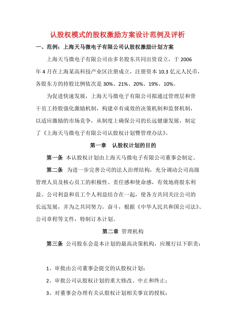 认股权模式的股权激励方案设计范例及评析.doc_第1页