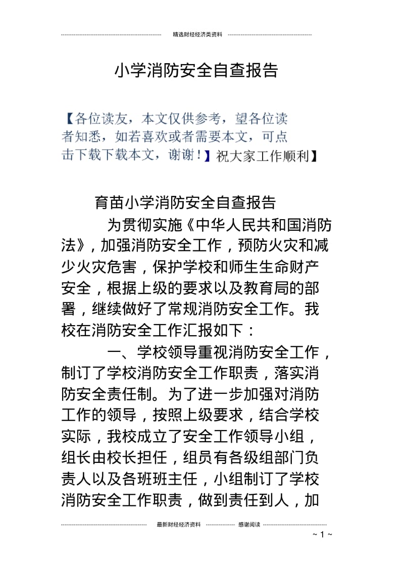 小学消防安全自查报告.pdf_第1页