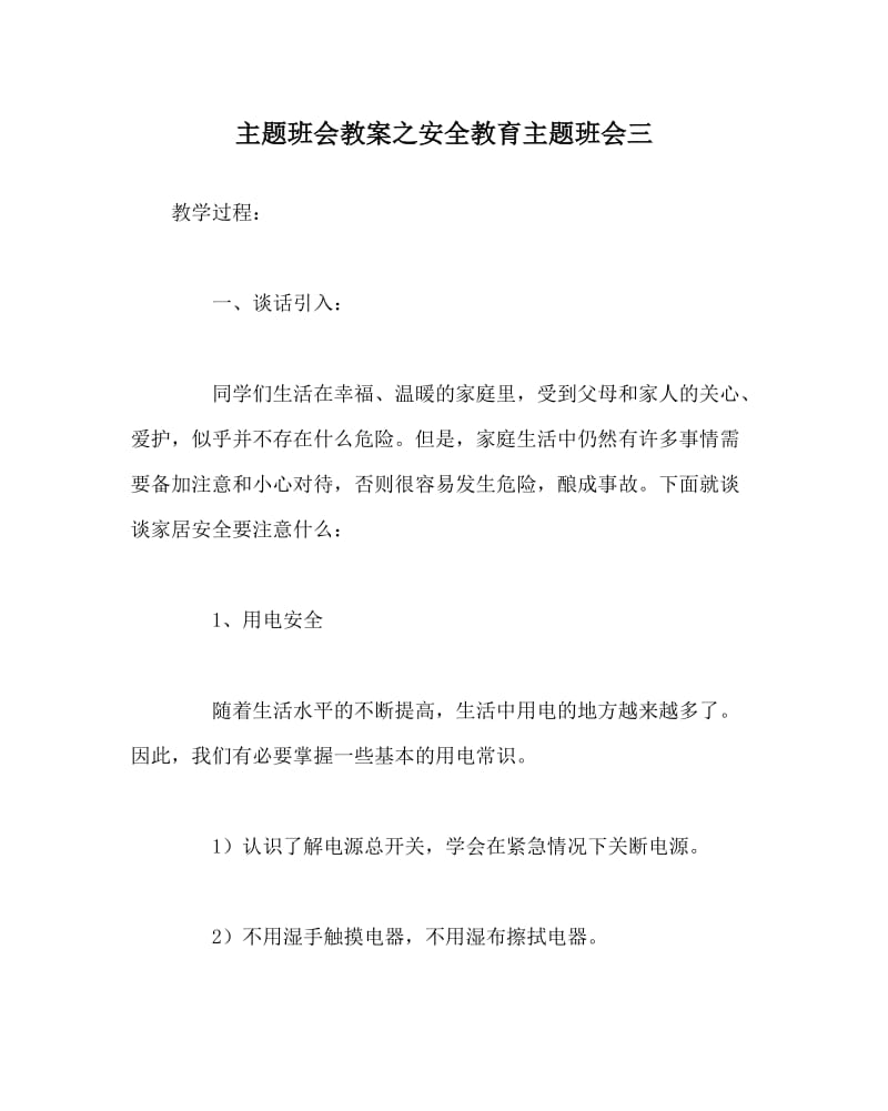 主题班会教案之安全教育主题班会三.doc_第1页