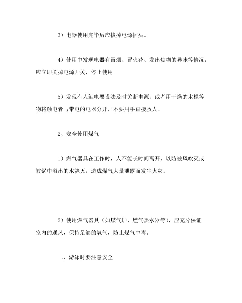 主题班会教案之安全教育主题班会三.doc_第2页