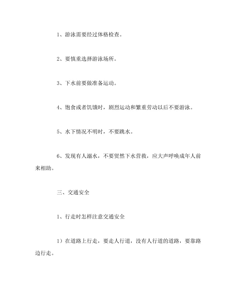 主题班会教案之安全教育主题班会三.doc_第3页