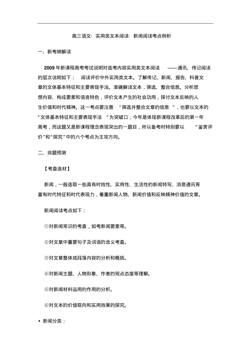 语文高考实用类文本阅读之新闻阅读题型事例解析.pdf_第1页