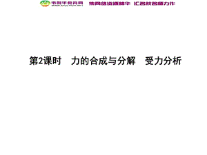 2020届高考物理总复习教科版课件：第2章 相互作用 第2课时 力的合成与分解 受力分析 (数理化网).ppt