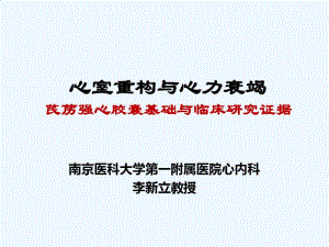 心室重构与心力衰竭-李新立教授.pdf