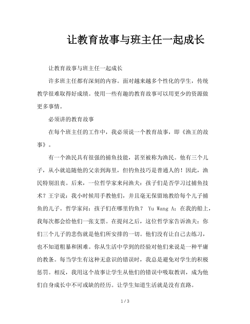 让教育故事与班主任一起成长.doc_第1页