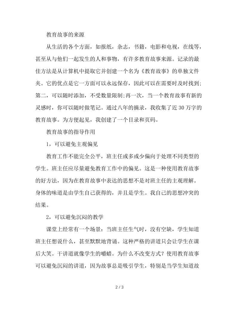 让教育故事与班主任一起成长.doc_第2页