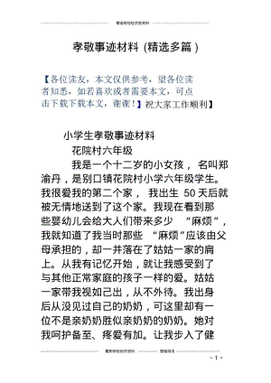 孝敬事迹材料(精选多篇).pdf