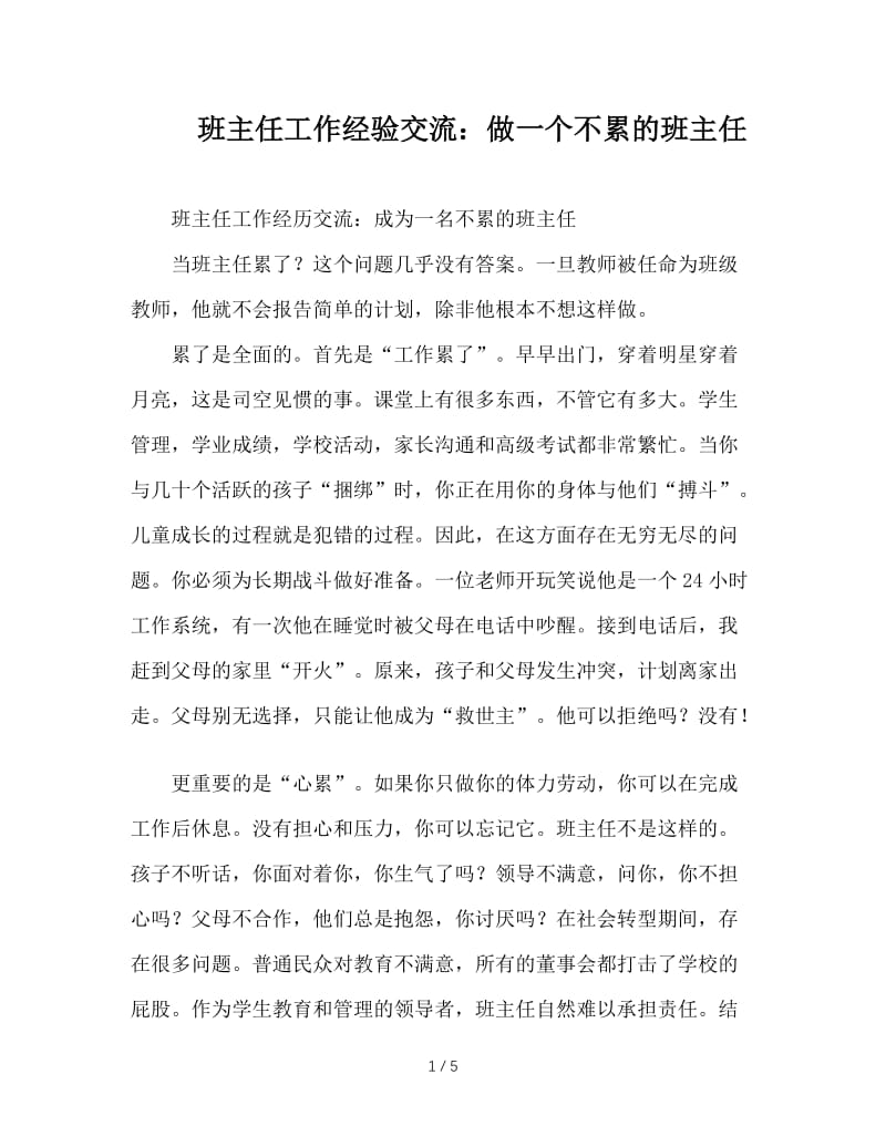 班主任工作经验交流：做一个不累的班主任.DOC_第1页