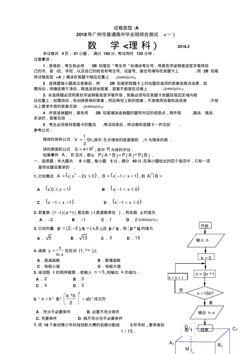2018广州一模理科数学试题及答案(1)(20191122060750).pdf_第1页