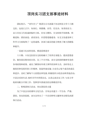 顶岗实习团支部事迹材料.doc