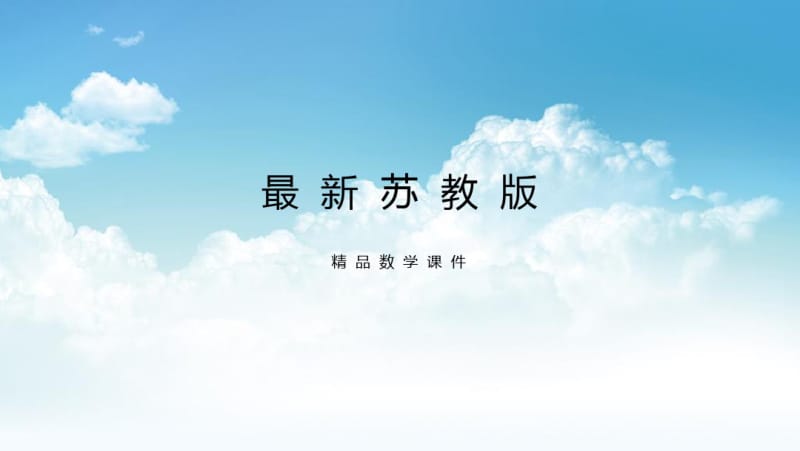 最新苏教版六年级数学上册第二单元分数乘法第10课时单元综合复习.pdf_第1页