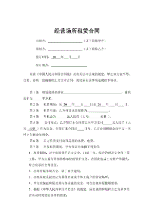 经营场所租赁合同 (1).doc