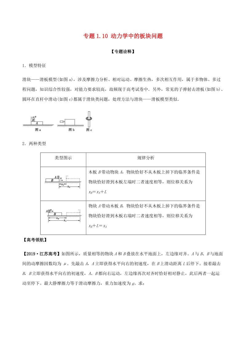 备考2020年高考物理专题1.10动力学中的板块问题精准突破含解析.docx_第1页