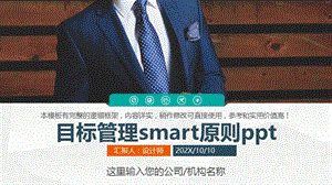 目标管理smart原则ppt.pptx