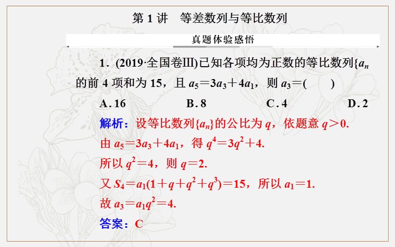 2020届数学（文）高考二轮专题复习课件：第二部分 专题二第1讲 等差数列与等比数列 (数理化网).ppt_第2页