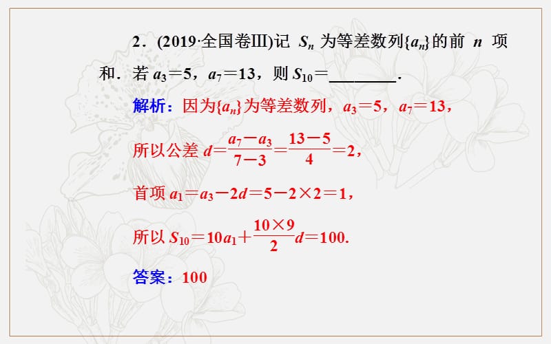 2020届数学（文）高考二轮专题复习课件：第二部分 专题二第1讲 等差数列与等比数列 (数理化网).ppt_第3页