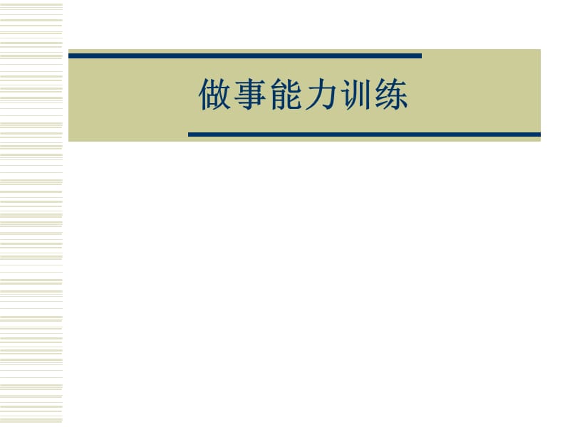 做事能力训练.ppt_第1页