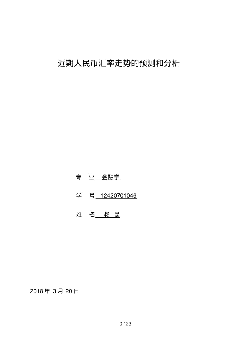 近期人民币汇率走势的预测和研究.pdf_第1页