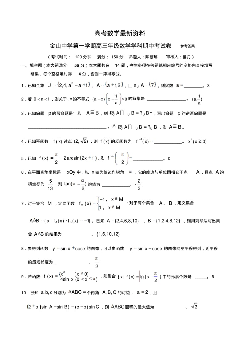 【最新资料】上海市高中名校高三上学期期中考试数学试题(含解析).pdf_第1页