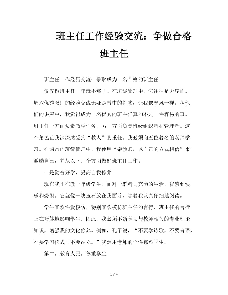 班主任工作经验交流：争做合格班主任.DOC_第1页