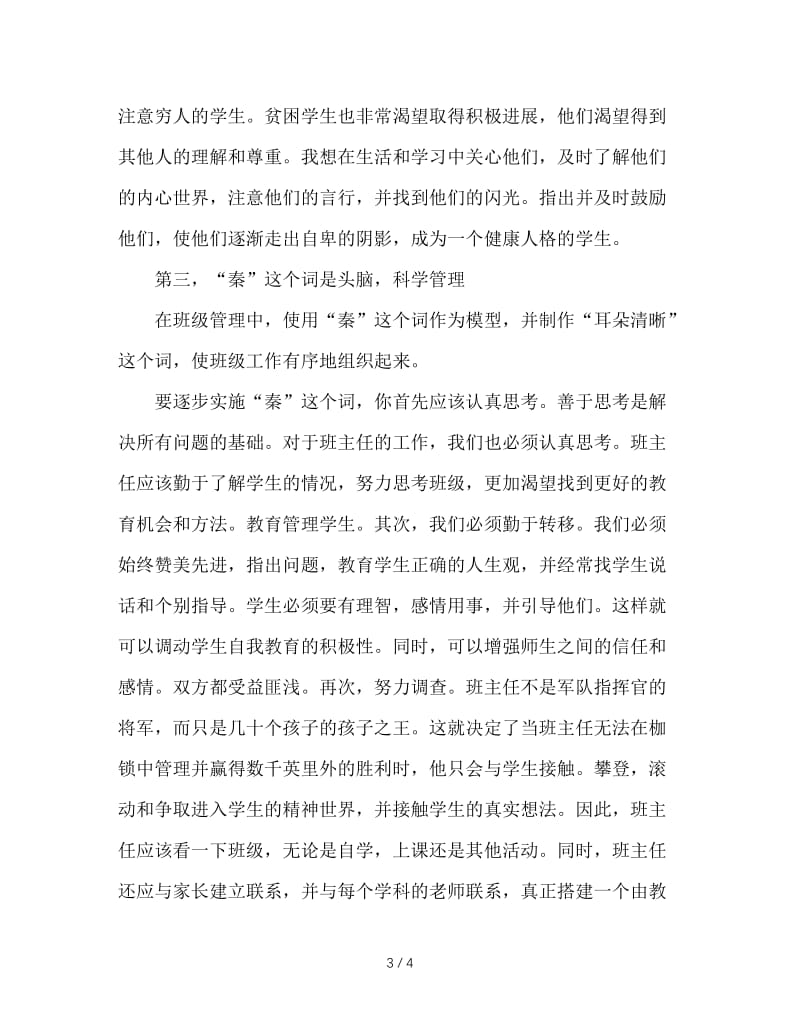 班主任工作经验交流：争做合格班主任.DOC_第3页