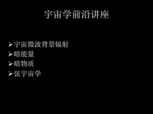 宇宙学前沿讲座.ppt