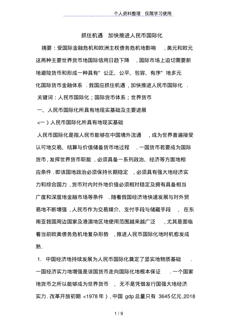 抓住机遇加快推进人民币国际化.pdf_第1页