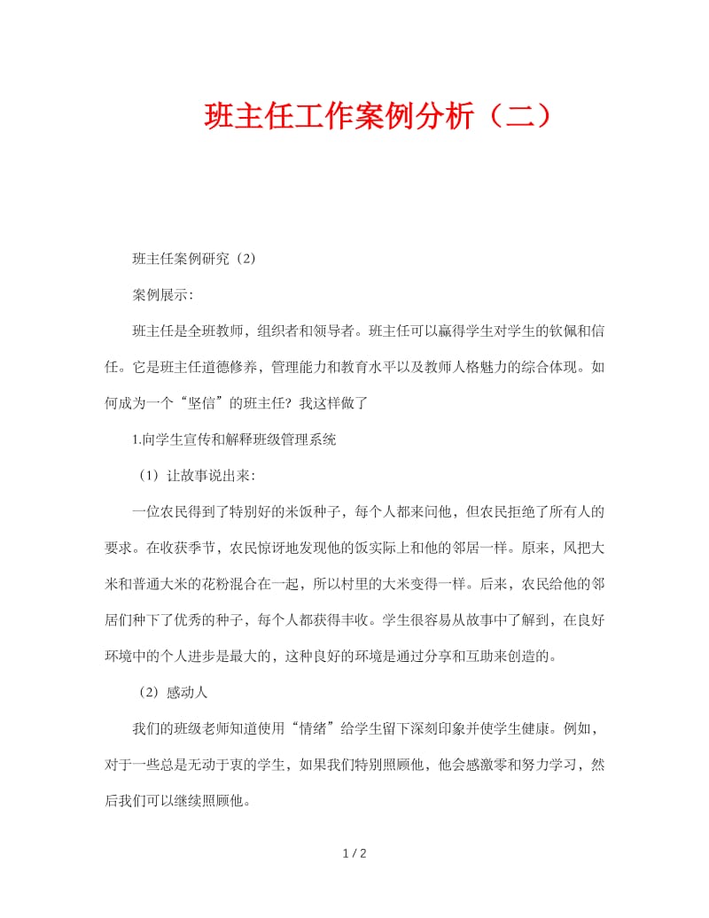 班主任工作案例分析（二）.doc_第1页