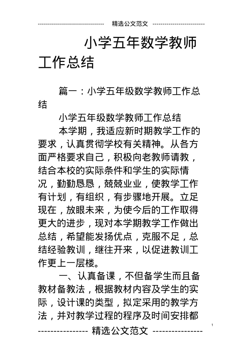 小学五年数学教师工作总结.pdf_第1页