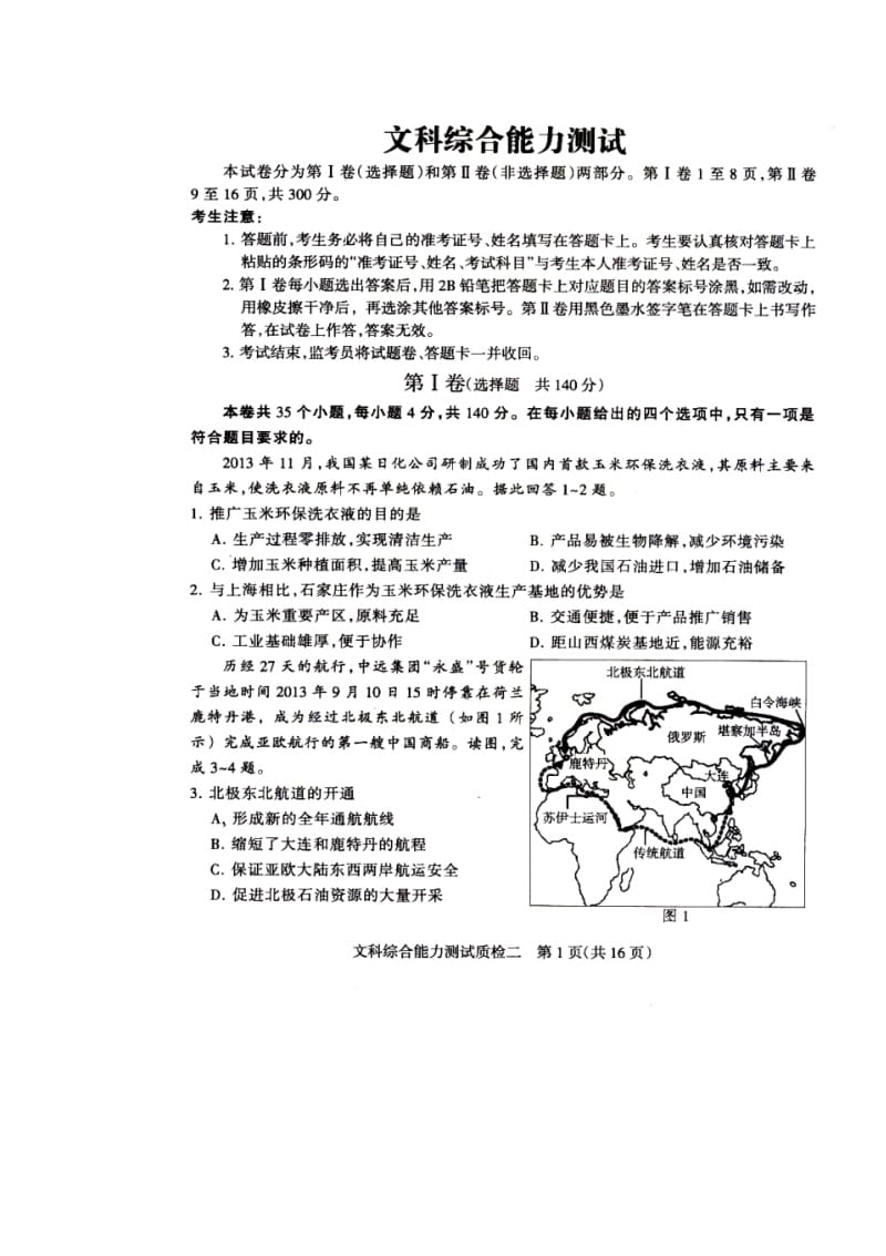 2018届河北省石家庄市高三质检(二)文科综合试题及答案.pdf_第1页