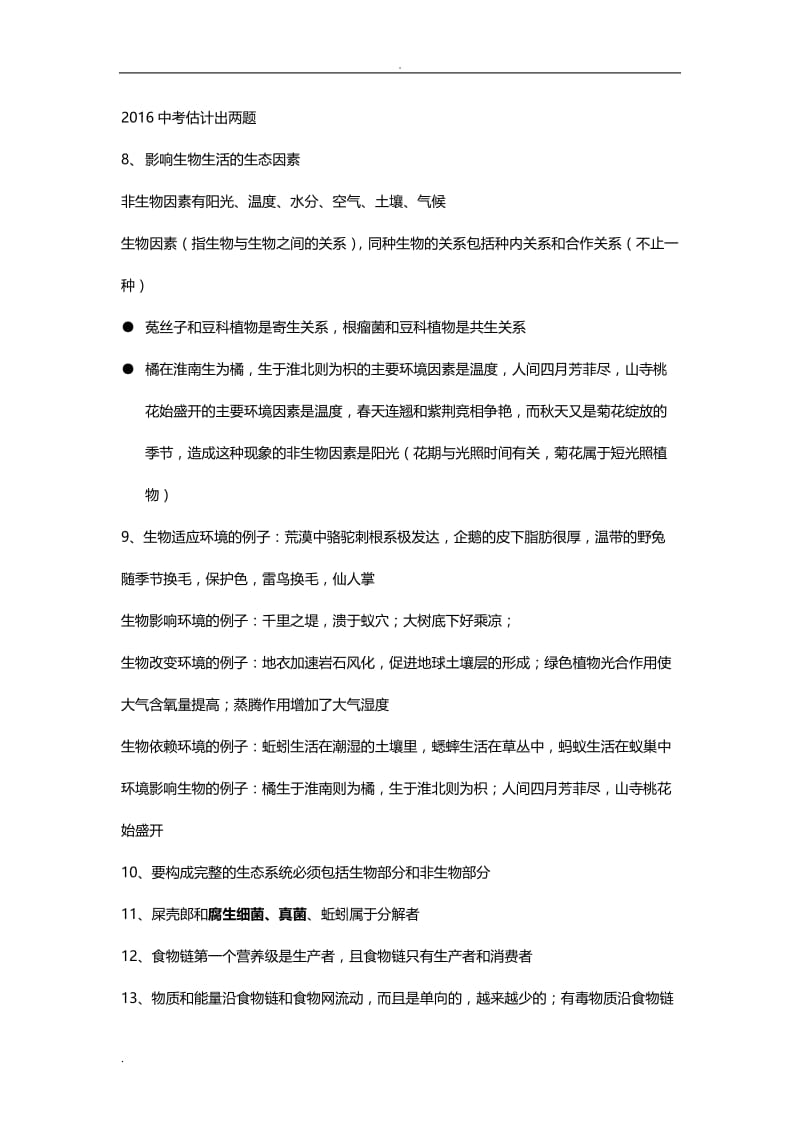 生物中考复习知识点易错点.doc_第2页