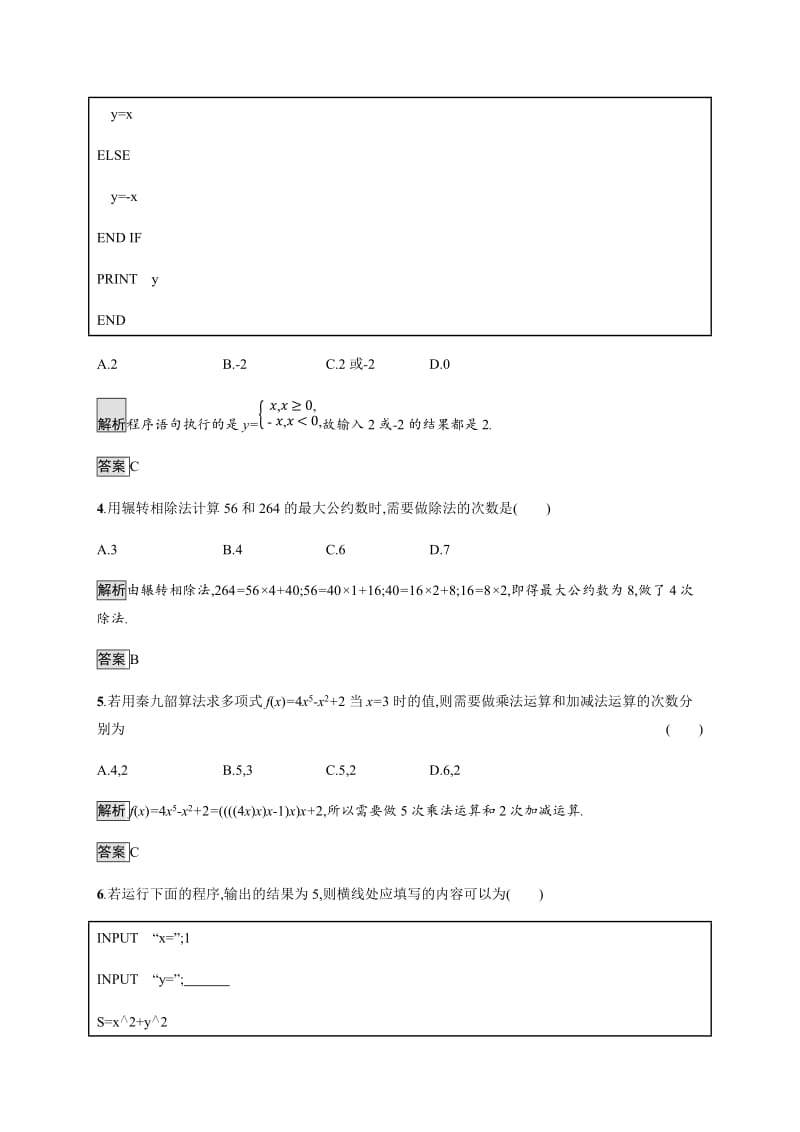 2020版新学优数学同步人教A必修三精练：1章　算法初步 测评 Word版含解析.docx_第2页