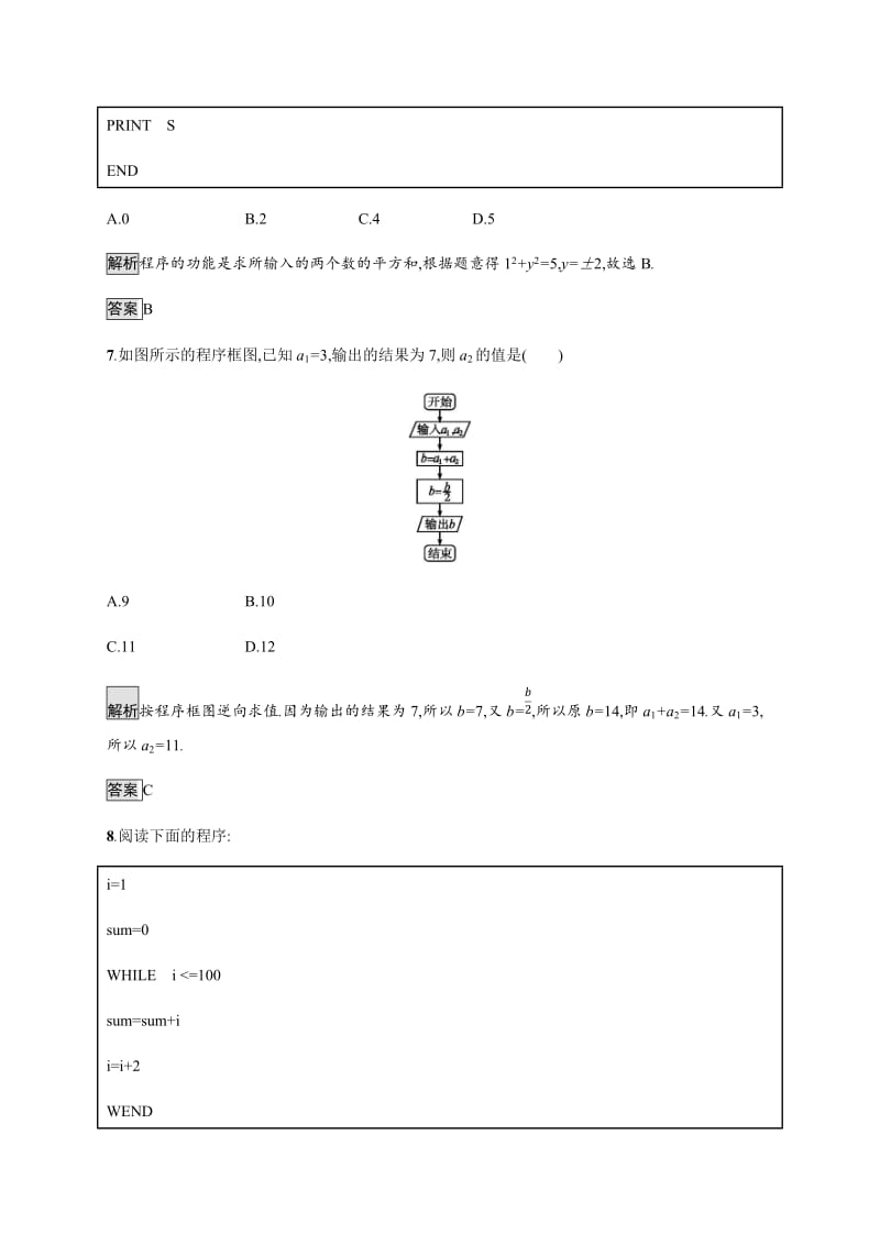 2020版新学优数学同步人教A必修三精练：1章　算法初步 测评 Word版含解析.docx_第3页