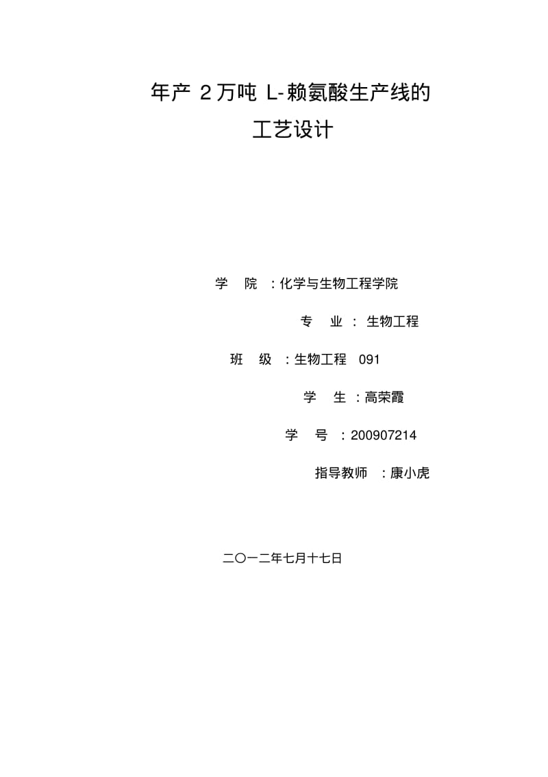 产万吨L赖氨酸的设计方案.pdf_第1页